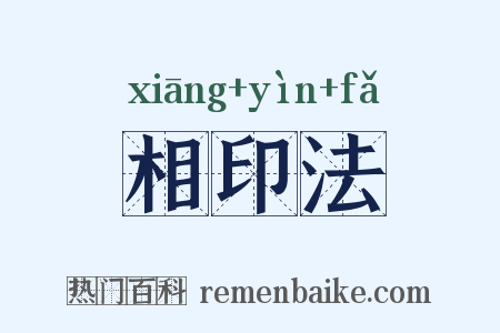 相印法是什么意思的图片